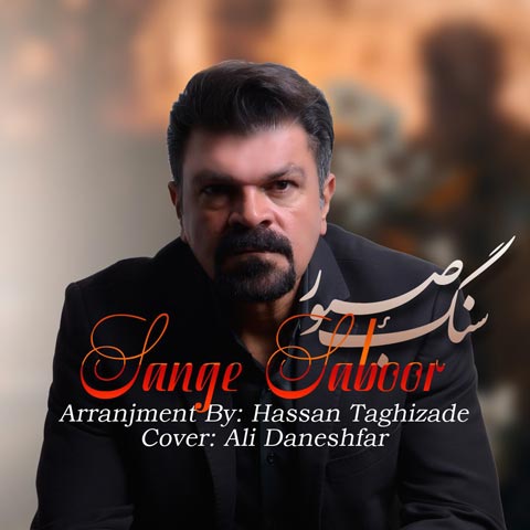 دانلود آهنگ محمود سهیلی سنگ صبور
